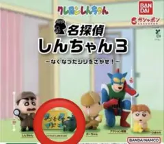 クレヨンしんちゃん　名探偵しんちゃん3 シリマルダシ＆おもちゃばこ