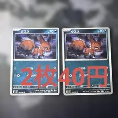 クスネ 2枚セット ポケモンカード