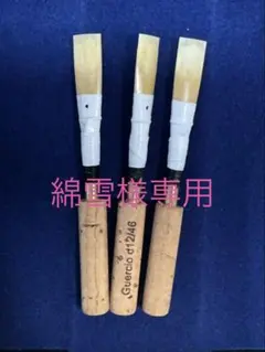 MAPPON REED 綿雪様専用　3本セットのサムネイル