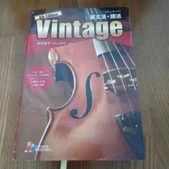 Vintage英文法・語法