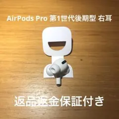 国内正規品AirPods Pro 第1世代後期型 右耳　極美品