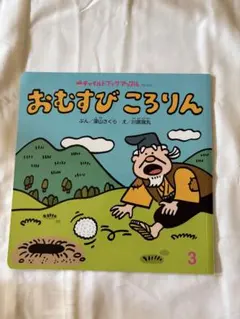 おむすびころりん 絵本 チャイルドブックアップル