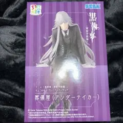 黒執事 アンダーテイカー 葬儀屋 ちょこのせ プレミアムフィギュア