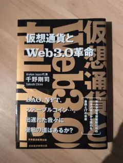 仮想通貨とWeb3.0革命