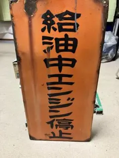 新潟 東地区 料飲店防犯組合連合会 会員之章 ホーロー看板 昭和レトロ 当時物 Sekaimen 世界門-日本代購、代標、代運、Yahoo拍賣| 吉川資訊有限公司