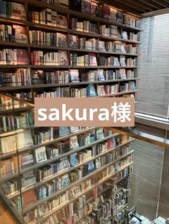 sakura様
