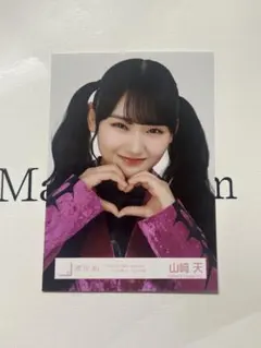 櫻坂46 山﨑天 ヨリ 15th 封入生写真 - メルカリ