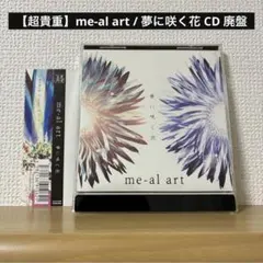 【超貴重】me-al art / 夢に咲く花 CD 廃盤
