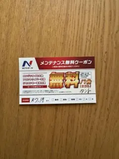 2025年最新】ネクステージ メンテナンス無料クーポンの人気