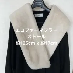 エコファーマフラー ストール125cm x 17cm アイボリーベージュ