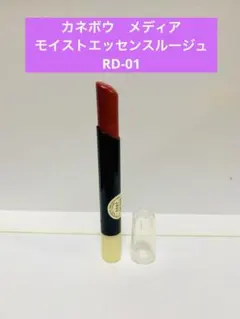 廃盤　カネボウ　メディア　モイストエッセンスルージュ　口紅　RD-01のサムネイル