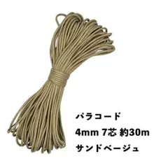 ★新品未使用★ パラコード 4mm 7芯 100フィート 30m サンドベージュ