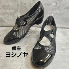 銀座ヨシノヤ クロスストラップ パンプス 黒 メッシュ/エナメル 23.5cm