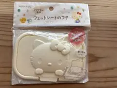 ハローキティ ウェットシートのフタ ナチュラルのサムネイル