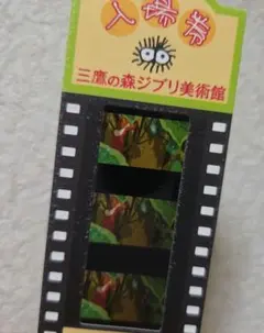 三鷹の森ジブリ美術館 使用済み券 フィルムチケット　『借りぐらしのアリエッティ』