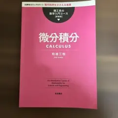 微分積分 CALCULUS 和達三樹のサムネイル