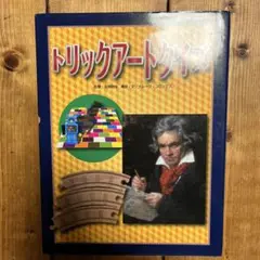 トリックアートクイズ