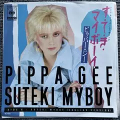 ピッパー・ジー / すてきなマイボーイ EP