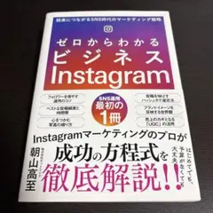 ゼロからわかるビジネスInstagram