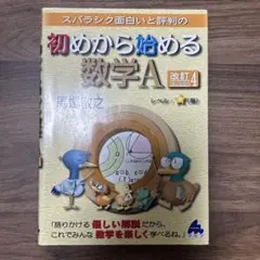 初めから始める数学A 改訂4