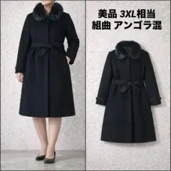 【美品】KUMIKYOKU アンゴラ混 ロングコート ラビットファー 黒 3XL