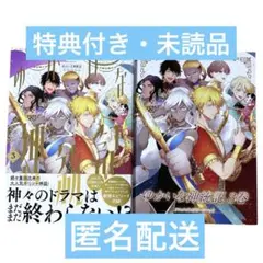 新品☆ゆかいな神統記 1-2巻 尾羊英 - メルカリ