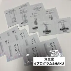 資生堂dプログラム&HAKU試供品まとめ