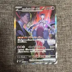 ロケット団のミュウツーex SAR SV10 ロケット団の栄光 125/098