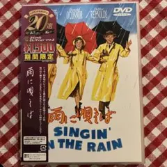 DVD：「雨に唄えば」('52米)