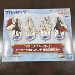 ブルーロック ビッグアクリルスタンド 潔世一
