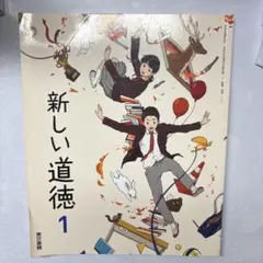 新しい道徳 1