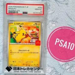 マクドナルド　プロモ　psa10 ピカチュウ