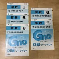 Gnoble G脳-ワークアウト 算数 5年 6冊セット - メルカリ