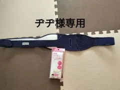 トコちゃんベルト2 LL ネイビー＆使い切りタイプベルト　ヂヂ様専用