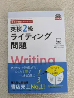 英検2級 ライティング問題 旺文社のサムネイル