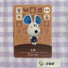 あつまれどうぶつの森amiiboカード とめ