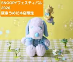 ぬいぐるみセット 阪急 スヌーピーフェスティバル 2026 限定品 - メルカリ