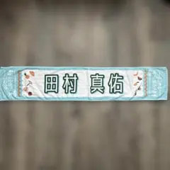 2026年最新】田村真佑 タオルの人気アイテム - メルカリ