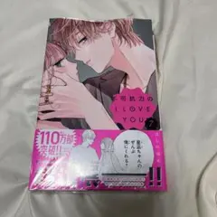 不可能のI LOVE YOU 7