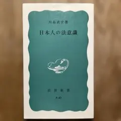 2025年最新】川島_武宜の人気アイテム - メルカリ