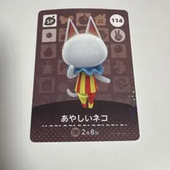 どうぶつの森 amiiboカード 114 あやしいネコ