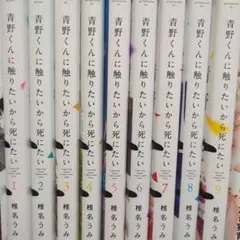 2026年最新】青野くんに触りたいから死にたい 全巻の人気アイテム