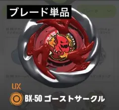 【ブレード単品】内袋未開封 ゴーストサークル ベイブレードX