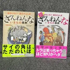 ざんねんないきもの事典＋続 ざんねんないきもの事典 おもしろい!進化のふしぎ