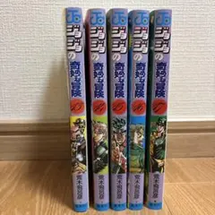 ジョジョの奇妙な冒険 13〜17巻 54巻セット 荒木飛呂彦