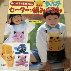 はじめてでも編める!ポケットモンスターセーター&編みぐるみBOOK 100～1…