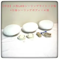 【中古】小型LEDシーリングライト 昼光色 15W 6000K×3個+おまけ