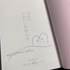 直筆サイン入 森香澄 戦略的かわいいの作り方 【ポストカード付】