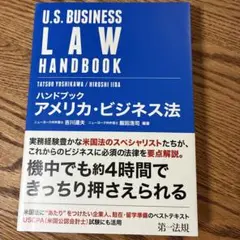 ハンドブック アメリカ・ビジネス法