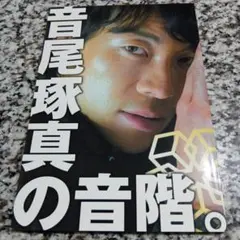 2026年最新】音尾琢真の人気アイテム - メルカリ